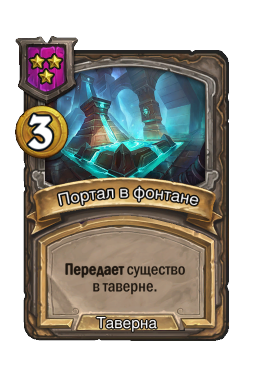 Портал в фонтане