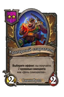 Кратерный старатель