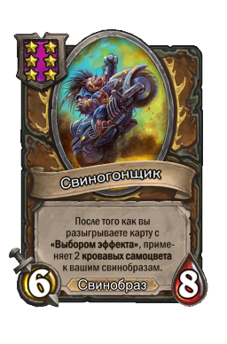 Свиногонщик