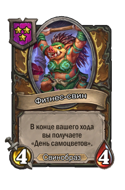 Фитнес-свин