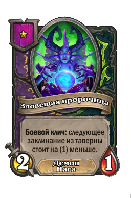 Зловещая пророчица