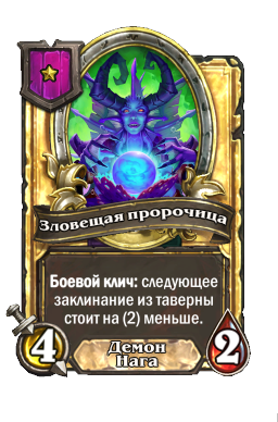 Зловещая пророчица (Golden)