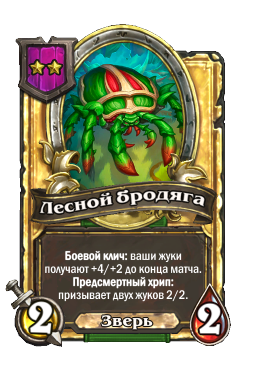 Лесной бродяга (Golden)