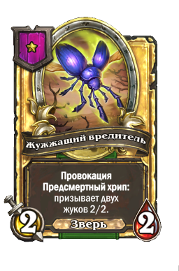 Жужжащий вредитель (Golden)