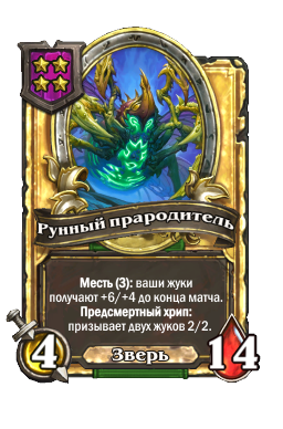 Рунный прародитель (Golden)