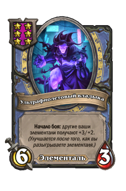 Ультрафиолетовый владыка