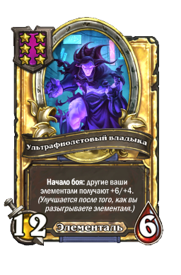 Ультрафиолетовый владыка (Golden)