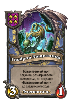 Гнойрон Защитница