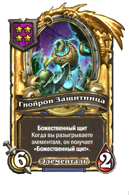 Гнойрон Защитница (Golden)