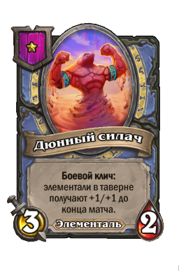 Дюнный силач