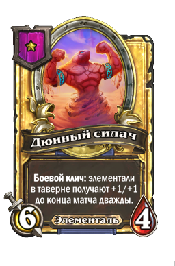 Дюнный силач (Golden)