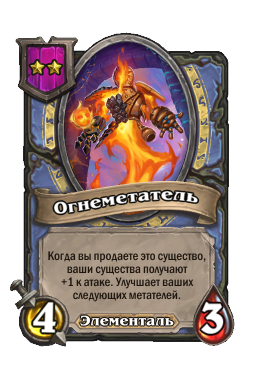 Огнеметатель