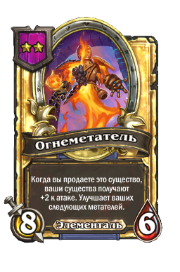 Огнеметатель (Golden)