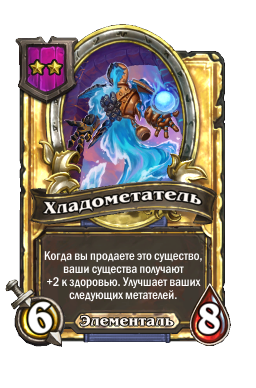 Хладометатель (Golden)