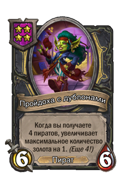 Пройдоха с дублонами
