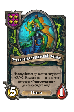 Утомленный маг