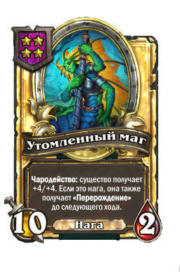 Утомленный маг (Golden)
