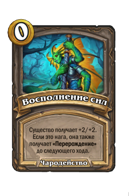 Восполнение сил