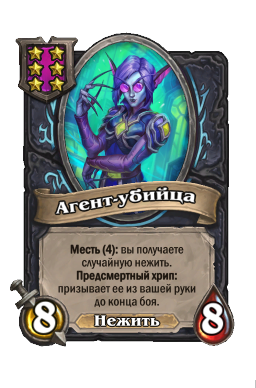 Агент-убийца