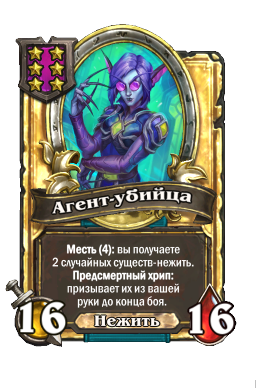 Агент-убийца (Golden)