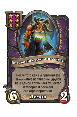 Безумный стражник жути