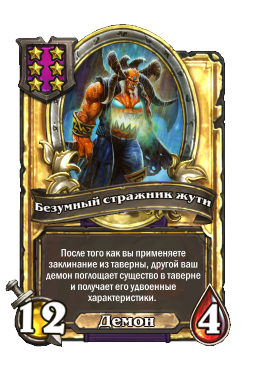 Безумный стражник жути (Golden)