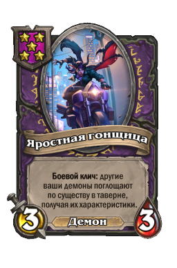 Яростная гонщица