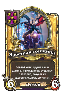 Яростная гонщица (Golden)