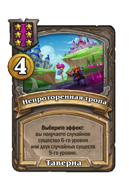 Непроторенная тропа