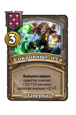 Сокровище леса