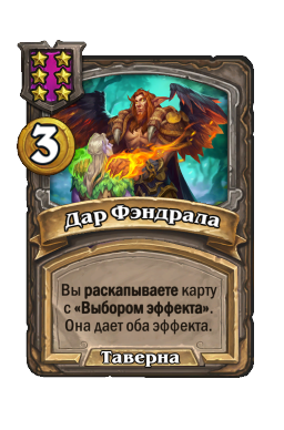 Дар Фэндрала