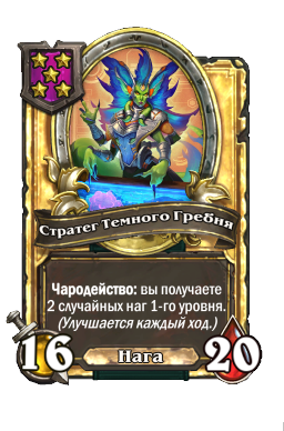 Стратег Темного Гребня (Golden)
