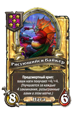 Рисующийся байкер (Golden)