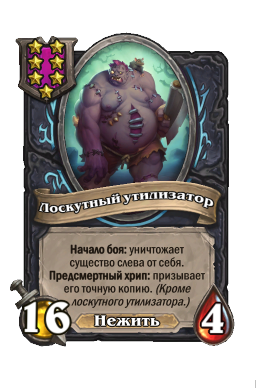 Лоскутный утилизатор
