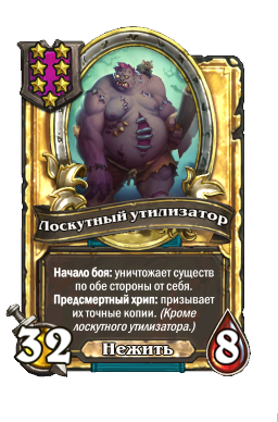 Лоскутный утилизатор (Golden)