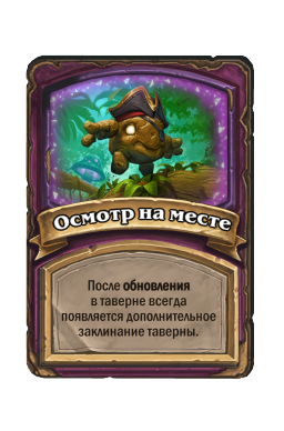 Осмотр на месте