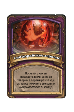 Син'дорайское зеркало