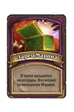 Ларец Марина