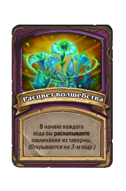 Расцвет волшебства
