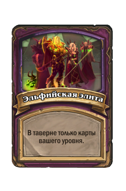 Эльфийская элита