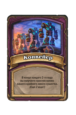 Конвейер