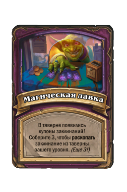 Магическая лавка