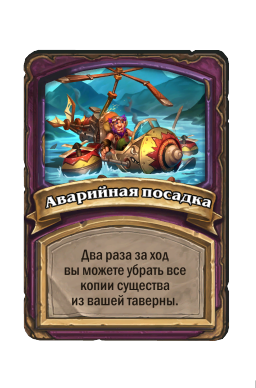 Аварийная посадка
