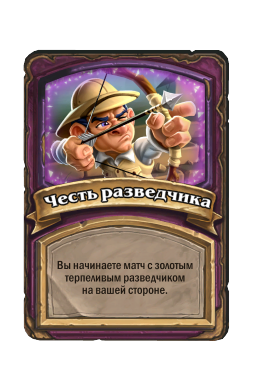 Честь разведчика