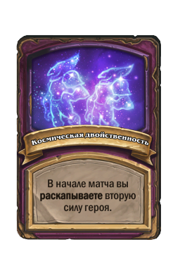 Космическая двойственность