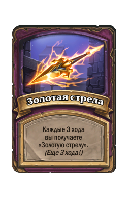 Золотая стрела