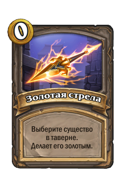 Золотая стрела