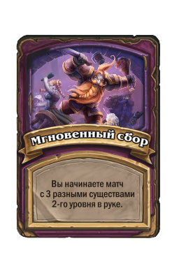 Мгновенный сбор