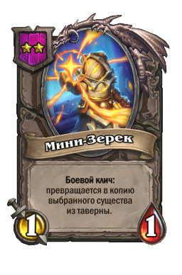 Мини-Зерек