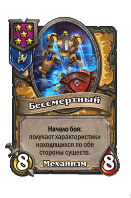 Бессмертный